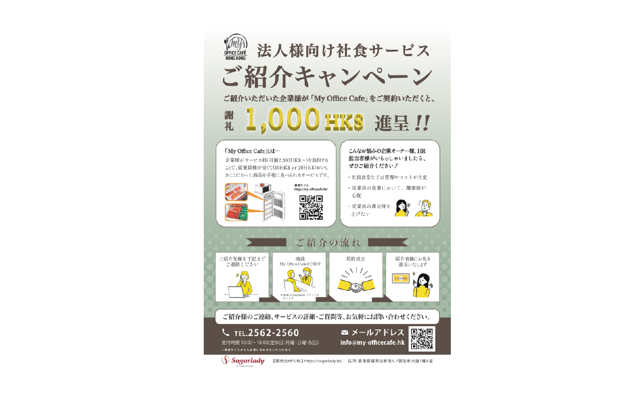 紹介キャンペーンチラシ